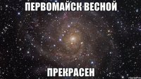 первомайск весной прекрасен