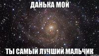 данька мой ты самый лучший мальчик