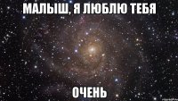 малыш, я люблю тебя очень