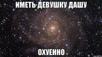 иметь девушку дашу охуенно