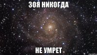 зоя никогда не умрет