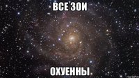 все зои охуенны