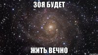 зоя будет жить вечно