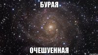 бурая очешуенная