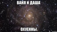 ваня и даша охуенны