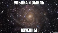 ульяна и эмиль ахуенны