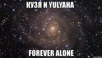 кузя и yulyaha` forever alone