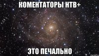 коментаторы нтв+ это печально