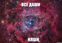 Все Даши Няши