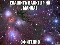 ебашить backflip на manual офигенно