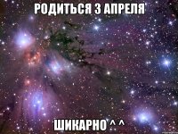 родиться 3 апреля шикарно ^ ^