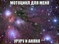 мотоцикл для меня уруру и аняня ^^