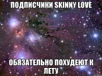 подписчики skinny love обязательно похудеют к лету