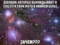 девушки, которые выкладывают в соц сети свои фото в нижнем белье зачем???