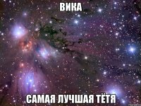 вика самая лучшая тётя