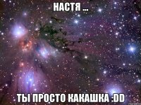 настя ... ты просто какашка :dd