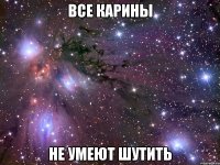 все карины не умеют шутить