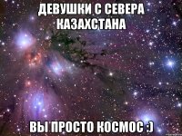 девушки с севера казахстана вы просто космос :)