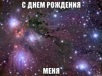 с днем рождения меня