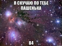 я скучаю по тебе пашенька 84