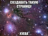 создавать такую страницу хуева