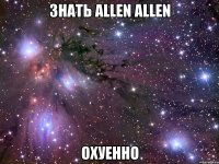 знать allen allen охуенно