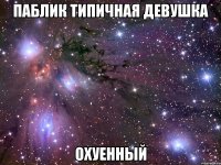 паблик типичная девушка охуенный