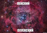 Ленский Охуенский