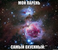 мой парень самый охуенный:**