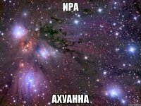 ира ахуанна