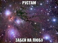 рустам забей на любу