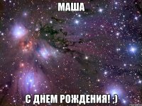 маша с днем рождения! ;)