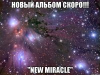 новый альбом скоро!!! "new miracle"