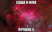 саша и юля лучшие:3