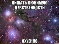 лишать любимую девственности охуенно