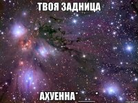 твоя задница ахуенна*___*