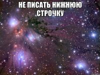 не писать нижнюю строчку 