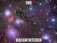 10в восхитителен