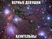 верные девушки ахуительны