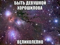 быть девушкой хорошилова великолепно