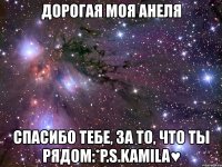 дорогая моя анеля спасибо тебе, за то, что ты рядом:*p.s.kamila♥