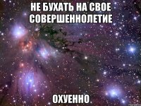 не бухать на свое совершеннолетие охуенно