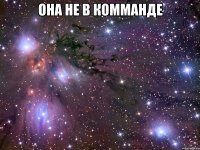 она не в комманде 