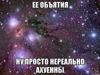 ее объятия ну просто нереально ахуенны