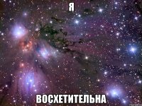 я восхетительна