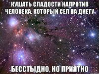 кушать сладости напротив человека, который сел на диету бесстыдно, но приятно