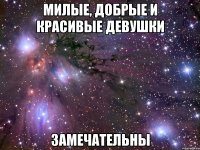 милые, добрые и красивые девушки замечательны