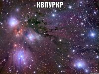 квпуркр 