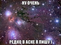 ну очень редко в аске я пишу )