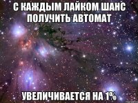 с каждым лайком шанс получить автомат увеличивается на 1%